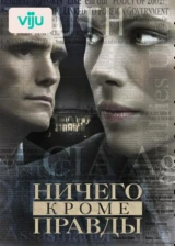 Ничего, кроме правды