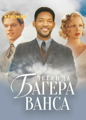 Легенда Багера Ванса