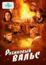 Рябиновый вальс