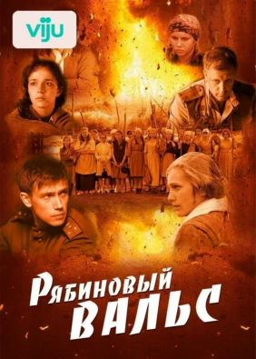 Рябиновый вальс