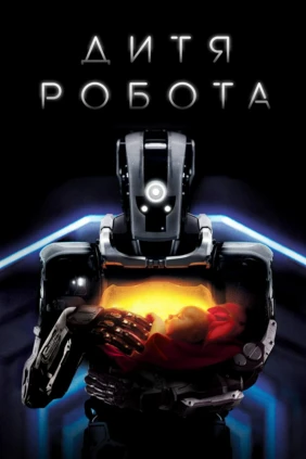 Дитя робота