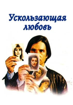 Ускользающая любовь