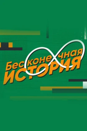 Бесконечная история