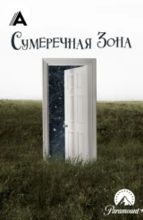 Сумеречная зона