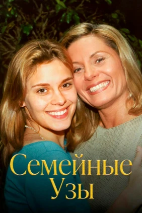 Семейные узы