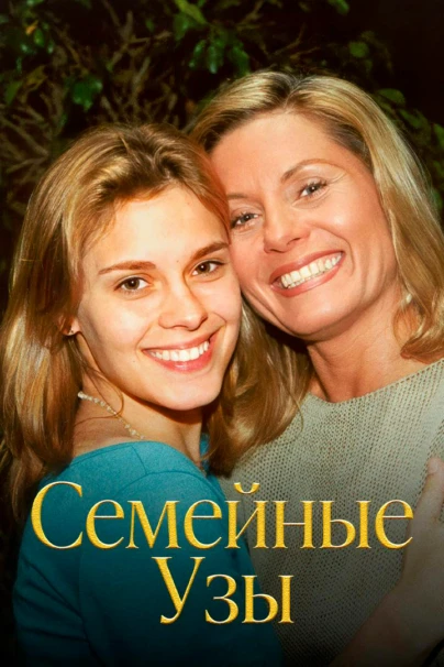 Семейные узы