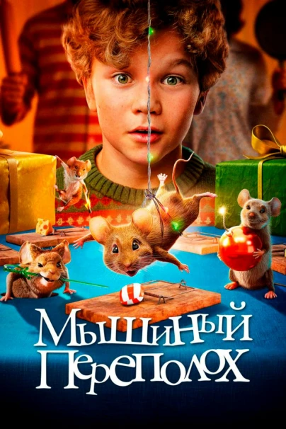 Мышиный переполох