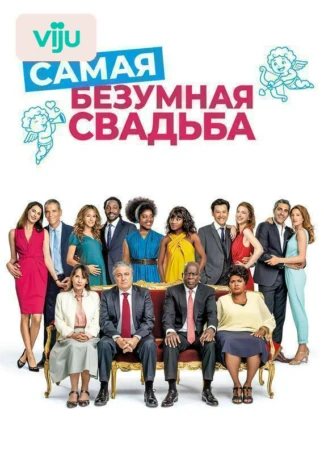 Самая безумная свадьба