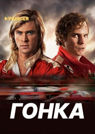 Гонка