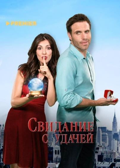 Свидание с удачей