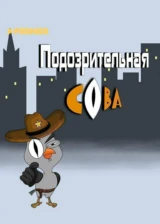 Подозрительная сова