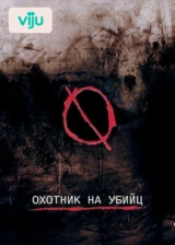 Охотник на убийц