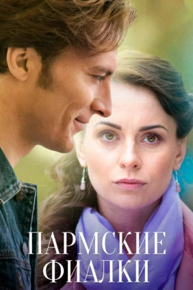 Пармские фиалки
