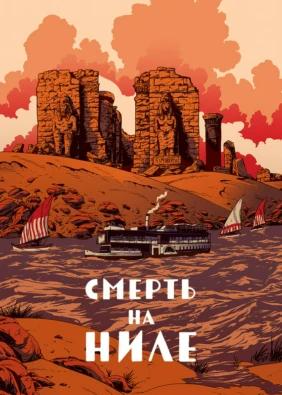 Смерть на Ниле