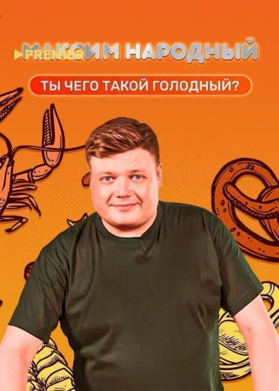Максим Народный