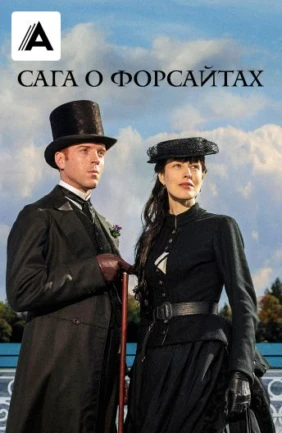 Сага о Форсайтах