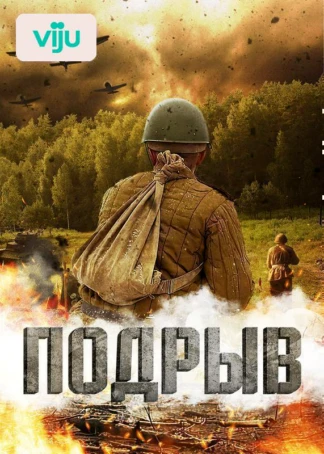 Подрыв