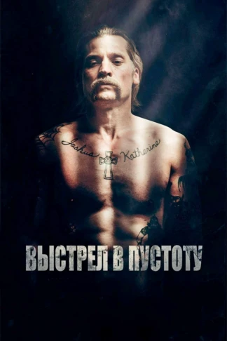 Выстрел в пустоту