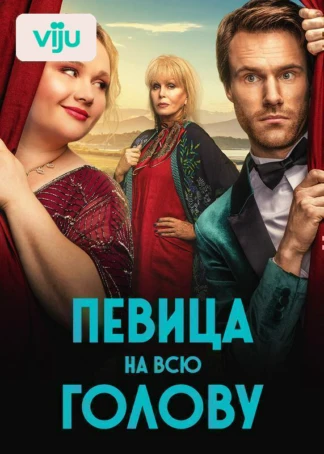 Певица на всю голову