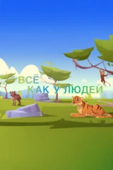 Всё как у людей
