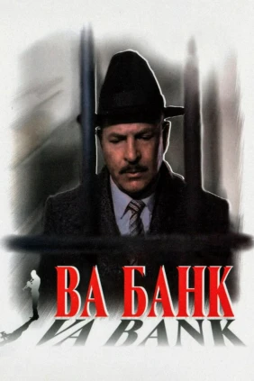 Ва-банк