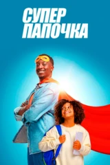 Супер папочка