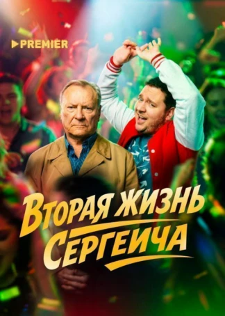 Вторая жизнь Сергеича