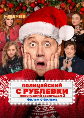 Полицейский с Рублевки. Новогодний беспредел 2. Фильм о фильме