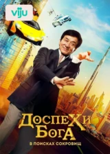 Доспехи бога: В поисках сокровищ