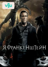 Я, Франкенштейн