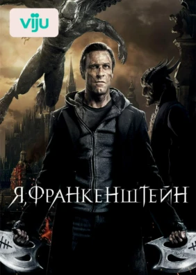 Я, Франкенштейн
