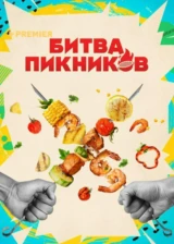 Битва пикников