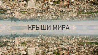 Крыши мира