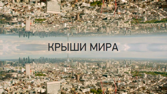 Крыши мира