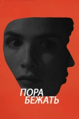 Пора бежать