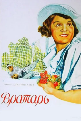 Bратaрь