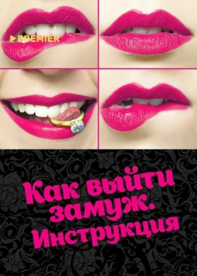 Как выйти замуж. Инструкция