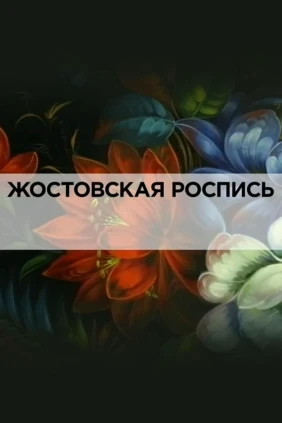 Жостовская роспись