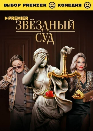 Звёздный суд