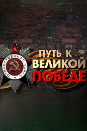 Путь к Великой Победе