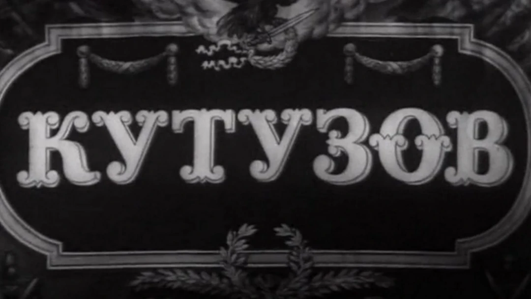 Фильм Кутузов