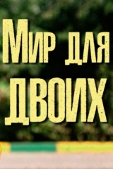 Мир для двоих