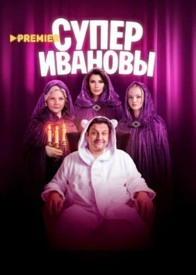 СуперИвановы
