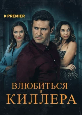 Влюбиться в киллера