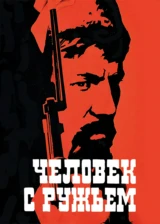 Человек с ружьем