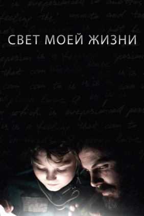 Свет моей жизни