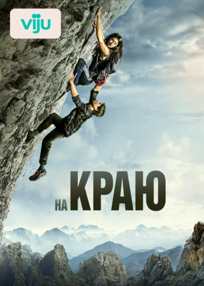 На краю