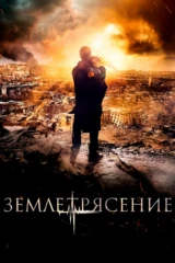 Землетрясение