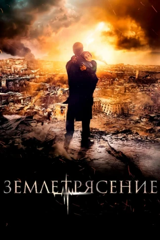 Землетрясение