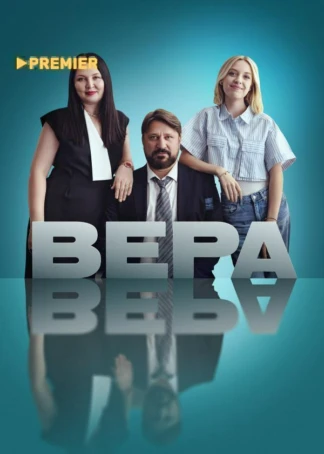 Вера